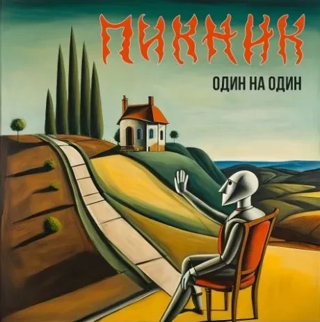 ПИКНИК - Один На Один (CD, Digipak)