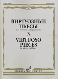 Ноты Издательство «Музыка» 17326МИ Виртуозные пьесы 3: Для скрипки и фортепиано.