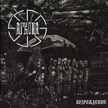 АРКОНА - Возрождение (CD)