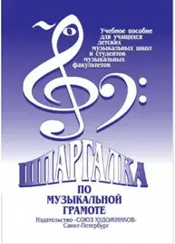 Книга Издательство "Союз художников": Александрова-Старухина А. Шпаргалка по музыкальной грамоте