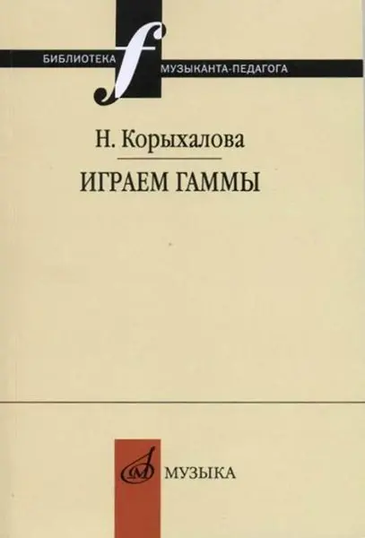 Учебное пособие Издательство «Музыка» Играем гаммы. Корыхалова Н.