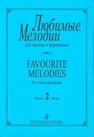 Ноты Издательство «Композитор» Любимые мелодии для скрипки и фортепиано. Выпуск 2. Фиртич Г.