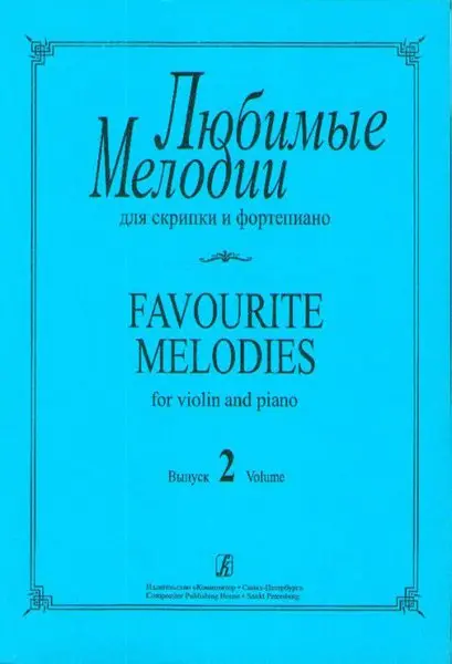 Ноты Издательство «Композитор» Любимые мелодии для скрипки и фортепиано. Выпуск 2. Фиртич Г.