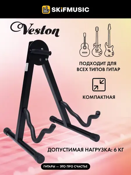 Стойка для гитары Veston GS004 универсальная