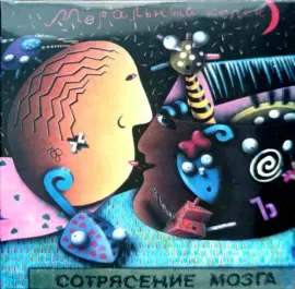 МОРАЛЬНЫЙ КОДЕКС - Сотрясение Мозга (CD+DVD, Digisleeve)