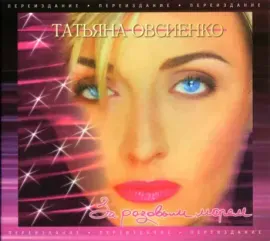 ТАТЬЯНА ОВСИЕНКО - За Розовым Морем (CD, Digipak)