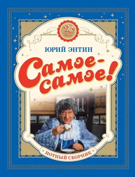 Ноты Издательство MPI Челябинск: Самое-самое! 20 лучших песен (ноты)