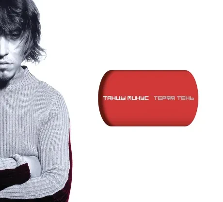 ТАНЦЫ МИНУС - Теряя Тень (2CD, Digipak)