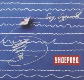 CD-диск УНДЕРВУД – Без Берегов (Digipak)