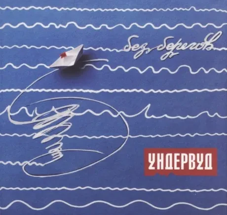 CD-диск УНДЕРВУД – Без Берегов (Digipak)