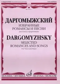 Ноты Издательство «Музыка» Избранные романсы и песни. Для голоса и фортепиано. Даргомыжский А.