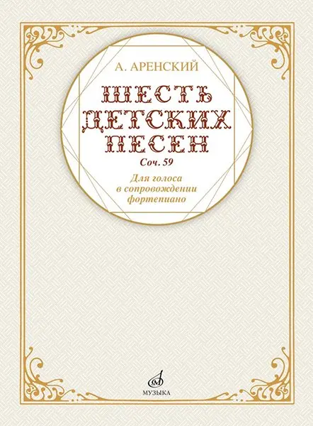 Сборник песен Издательство «Музыка» Шесть детских песен для голоса в сопровождении фортепиано. Аренский А.