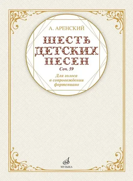 Сборник песен Издательство «Музыка» Шесть детских песен для голоса в сопровождении фортепиано. Аренский А.