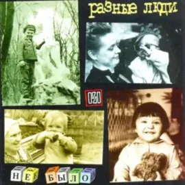 CD-диск CD-диск РАЗНЫЕ ЛЮДИ – Не Было