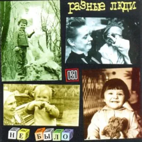 CD-диск CD-диск РАЗНЫЕ ЛЮДИ – Не Было