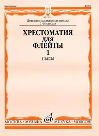 Учебное пособие Издательство «Музыка» Хрестоматия для флейты. 1-3 класс ДМШ. Часть 1. Пьесы