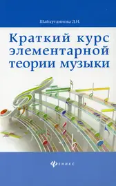 Учебное пособие Издательство "ФЕНИКС" Краткий курс элементарной теории музыки. Шайхутдинова Д.