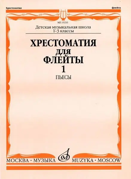 Учебное пособие Издательство «Музыка» Хрестоматия для флейты. 1-3 класс ДМШ. Часть 1. Пьесы