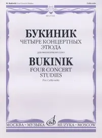 Ноты Издательство «Музыка» Четыре концертных этюда для виолончели соло. Букиник М.