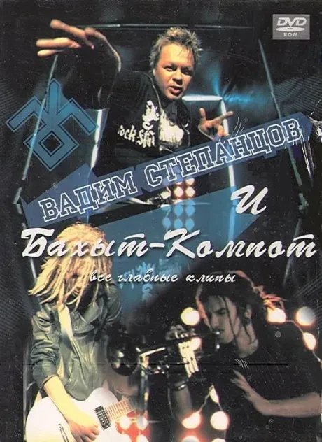 БАХЫТ-КОМПОТ - Все Главные Клипы (DVD, Digipak)