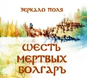 ШЕСТЬ МЁРТВЫХ БОЛГАР - Зеркало Поля (CD, Digipak)