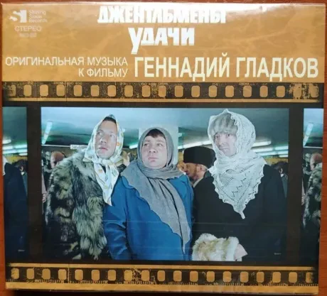 ГЕННАДИЙ ГЛАДКОВ - Джентльмены Удачи (CD, Digipak)
