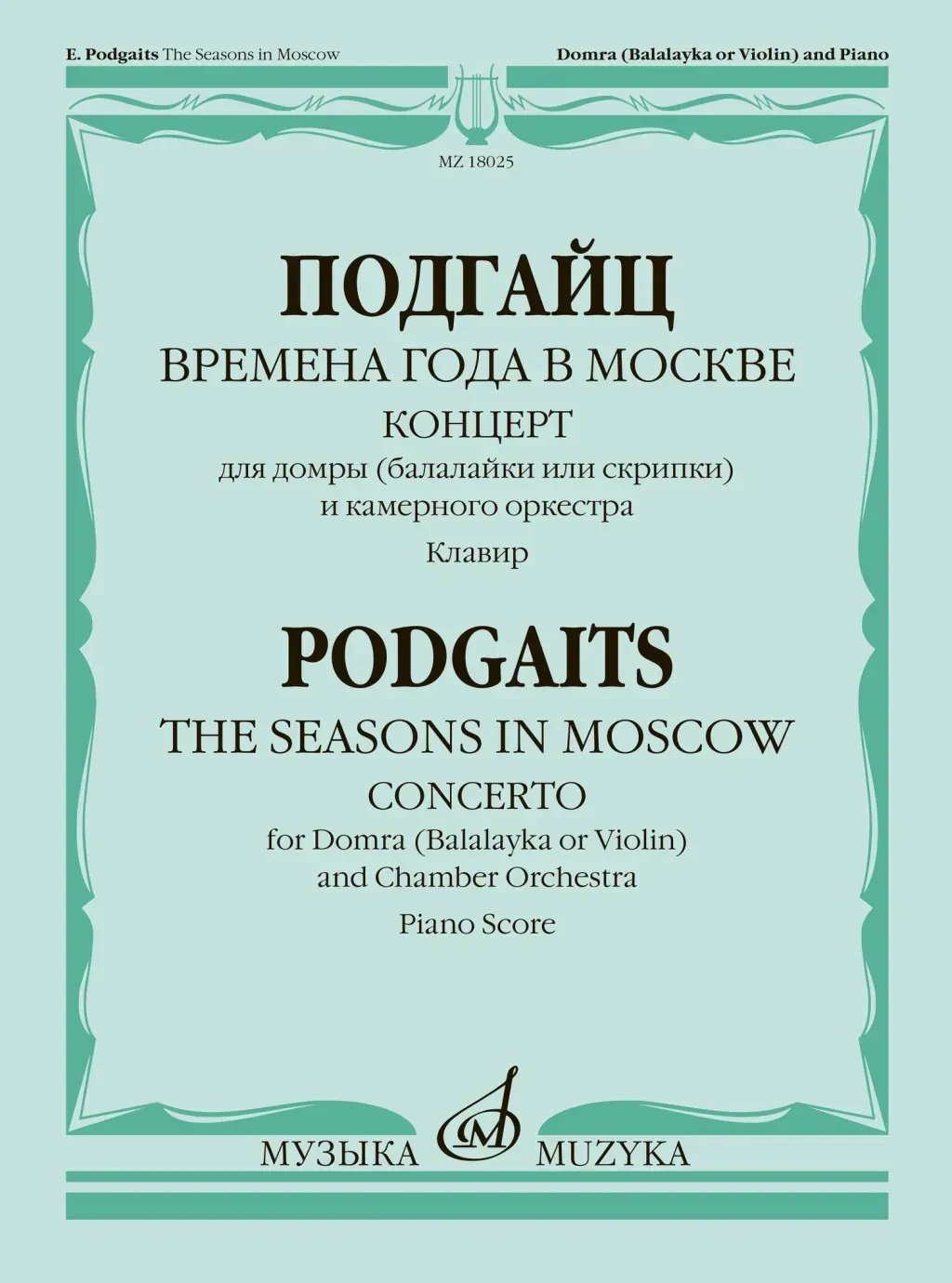 Ноты Подгайц Е.: Времена года в Москве. Концерт для домры, оркестра. Клавир