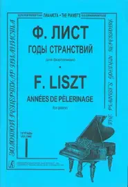 Ноты Издательство «Композитор» Годы странствий. Том 1. Лист Ф.