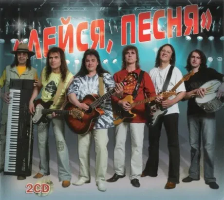 ЛЕЙСЯ ПЕСНЯ - День За Днем (2CD, Digipak)