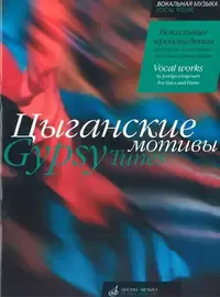 Ноты Издательство «Музыка» Цыганские мотивы. Вокальные произведения зарубежных композиторов