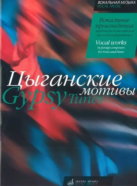 Ноты Издательство «Музыка» Цыганские мотивы. Вокальные произведения зарубежных композиторов