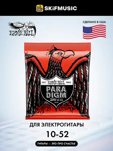 Струны для электрогитары Ernie Ball 2015 Paradigm 10-52