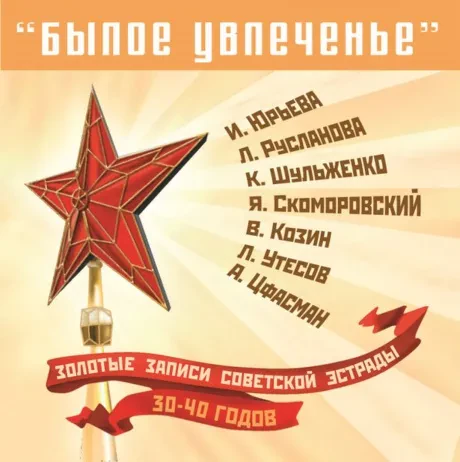 СБОРНИК - Былое Увлеченье. Записи Советской Эстрады 30-40-х гг. (CD)