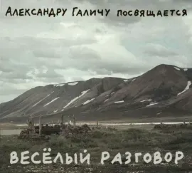 АЛЕКСАНДР ГАЛИЧ - Александру Галичу Посвящается. Весёлый Разговор (2CD, Digipak)