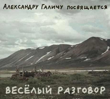 АЛЕКСАНДР ГАЛИЧ - Александру Галичу Посвящается. Весёлый Разговор (2CD, Digipak)