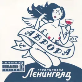 CD-диск ЛЕНИНГРАД – Аврора