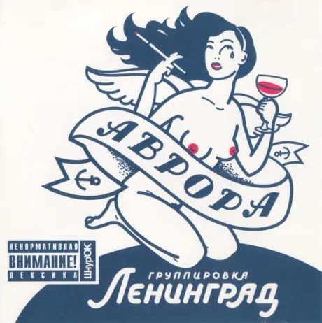 CD-диск ЛЕНИНГРАД – Аврора