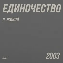 Виниловая пластинка ДДТ – Единочество II. Живой (2LP)
