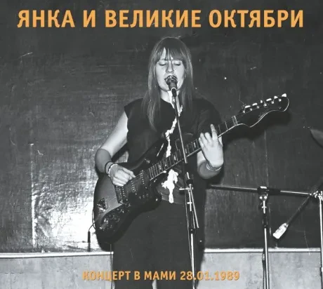 ЯНКА / ГРАЖДАНСКАЯ ОБОРОНА - Концерт В МАМИ (2CD, Digipak)