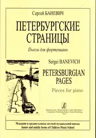 Ноты Издательство «Композитор» Баневич С. Петербургские страницы. Пьесы для фортепиано