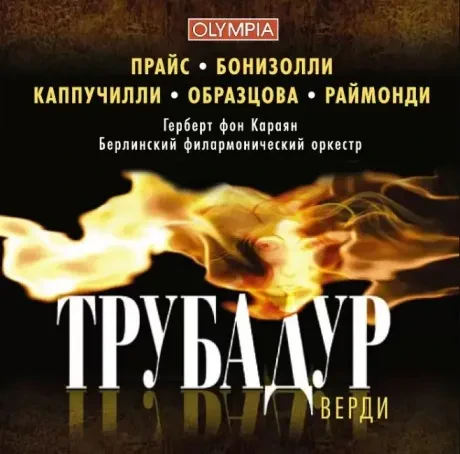 ЕЛЕНА ОБРАЗЦОВА - Верди: Трубадур (2CD)