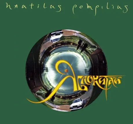 НАУТИЛУС ПОМПИЛИУС - Яблокитай (2CD, Digipak)
