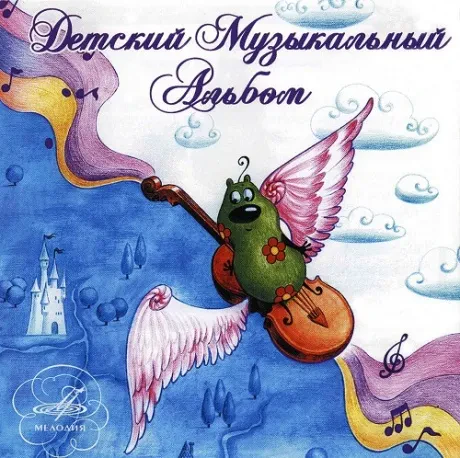 КЛАССИКА ДЛЯ ДЕТЕЙ - Детский Музыкальный Альбом (2CD)