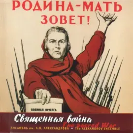 АНСАМБЛЬ ПЕСНИ И ПЛЯСКИ ИМЕНИ А.В. АЛЕКСАНДРОВА - Священная война (CD)