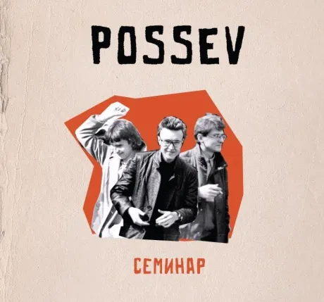 ПОСЕВ - Семинар (CD, Digibook)
