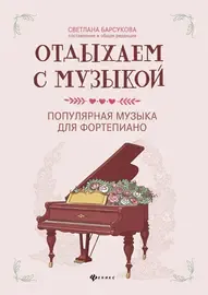 Ноты Издательство "ФЕНИКС" Отдыхаем с музыкой. Популярная музыка для фортепиано
