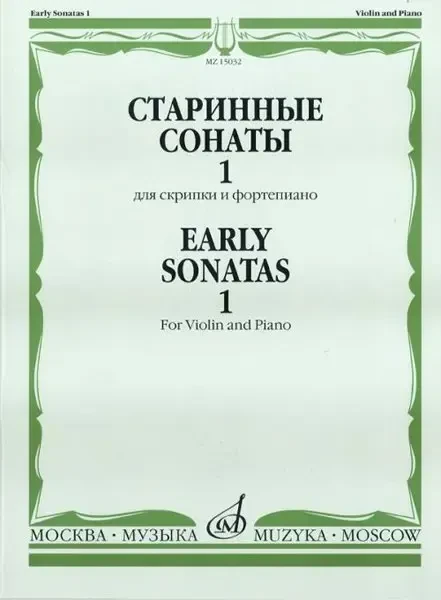 Ноты Издательство «Музыка» Старинные сонаты для скрипки и фортепиано. Выпуск 1