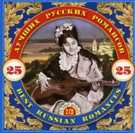 СБОРНИК - 25 Лучших Русских  Романсов (2CD)