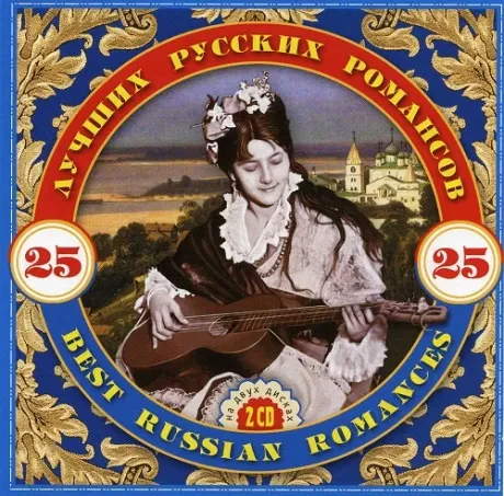 СБОРНИК - 25 Лучших Русских  Романсов (2CD)
