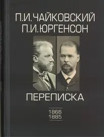 Книга Издательство П. Юргенсон: Чайковский - Юргенсон. Переписка в 2-х томах. Том 1. (1866-1885)